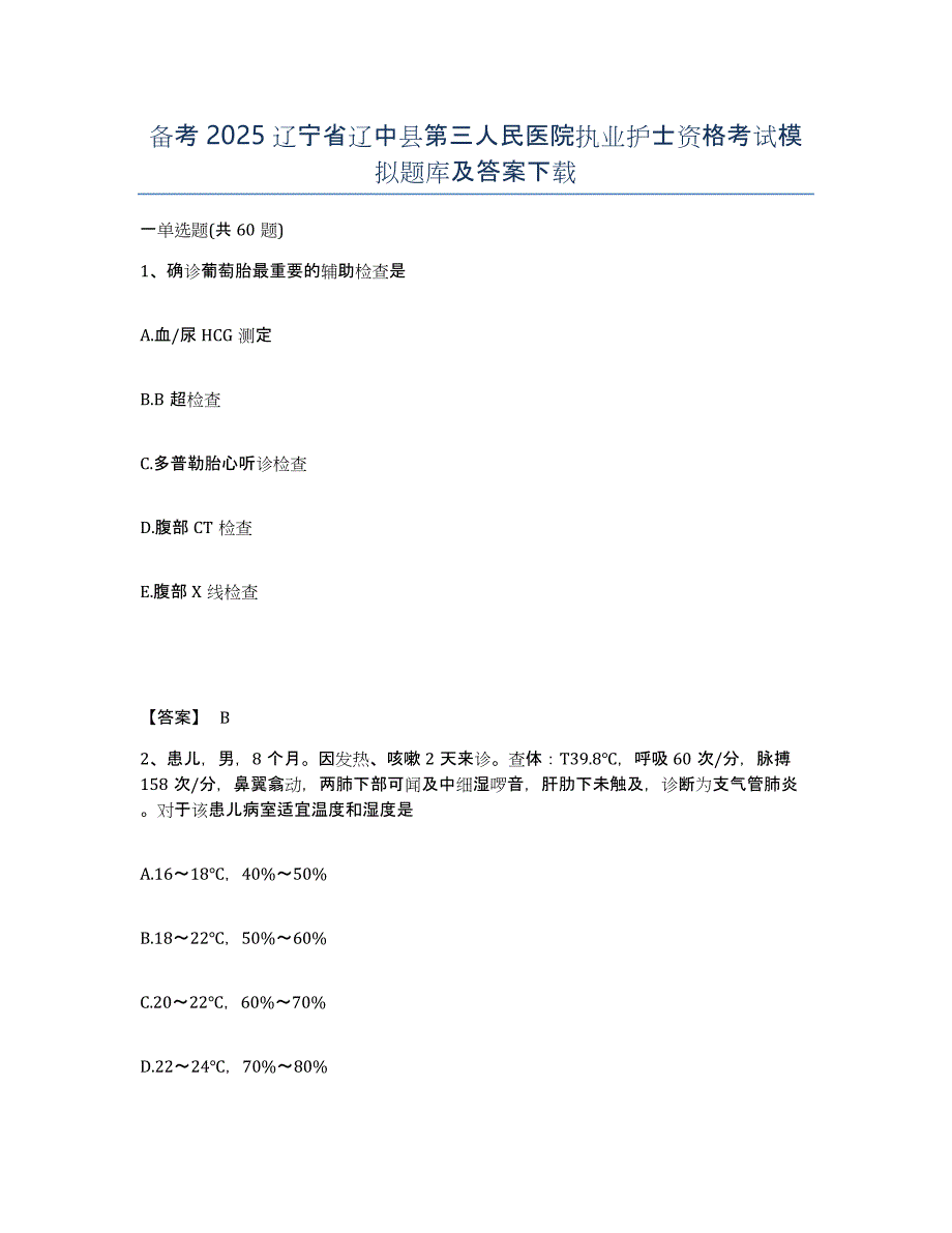 备考2025辽宁省辽中县第三人民医院执业护士资格考试模拟题库及答案_第1页