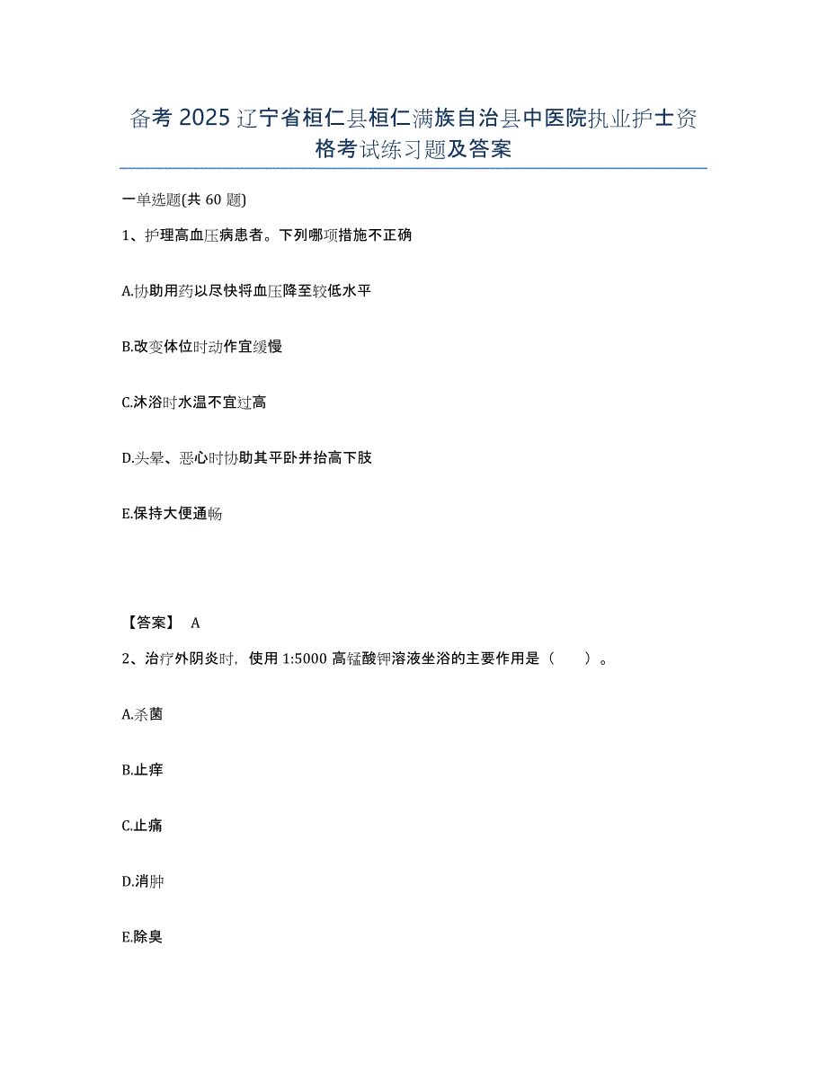 备考2025辽宁省桓仁县桓仁满族自治县中医院执业护士资格考试练习题及答案_第1页