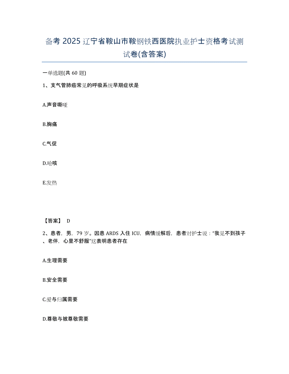 备考2025辽宁省鞍山市鞍钢铁西医院执业护士资格考试测试卷(含答案)_第1页