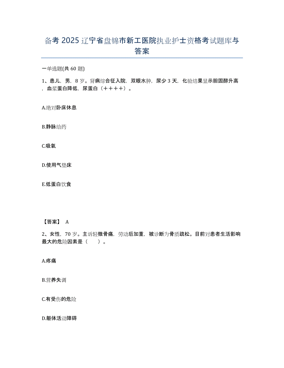 备考2025辽宁省盘锦市新工医院执业护士资格考试题库与答案_第1页