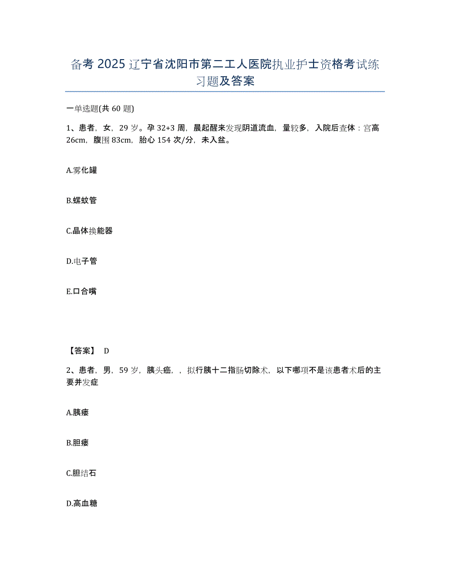备考2025辽宁省沈阳市第二工人医院执业护士资格考试练习题及答案_第1页