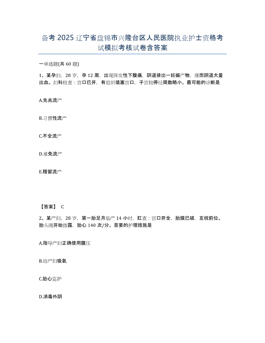 备考2025辽宁省盘锦市兴隆台区人民医院执业护士资格考试模拟考核试卷含答案_第1页