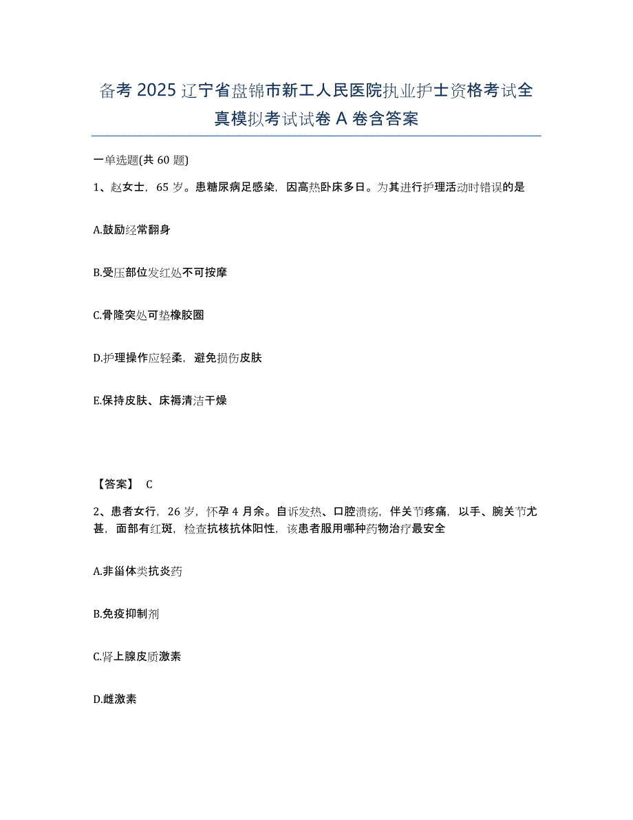 备考2025辽宁省盘锦市新工人民医院执业护士资格考试全真模拟考试试卷A卷含答案_第1页