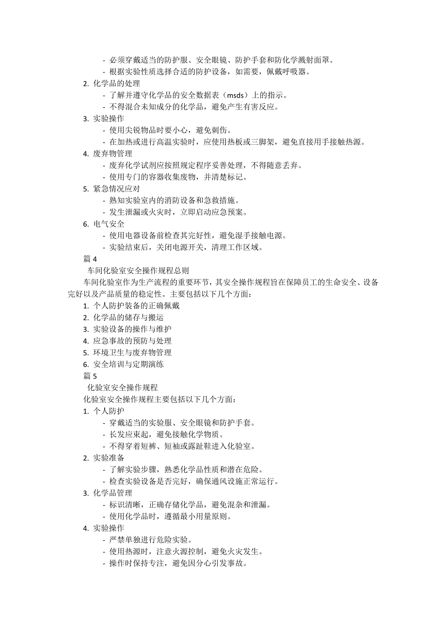 化验室安全操作规程给水有哪些（9篇）_第2页