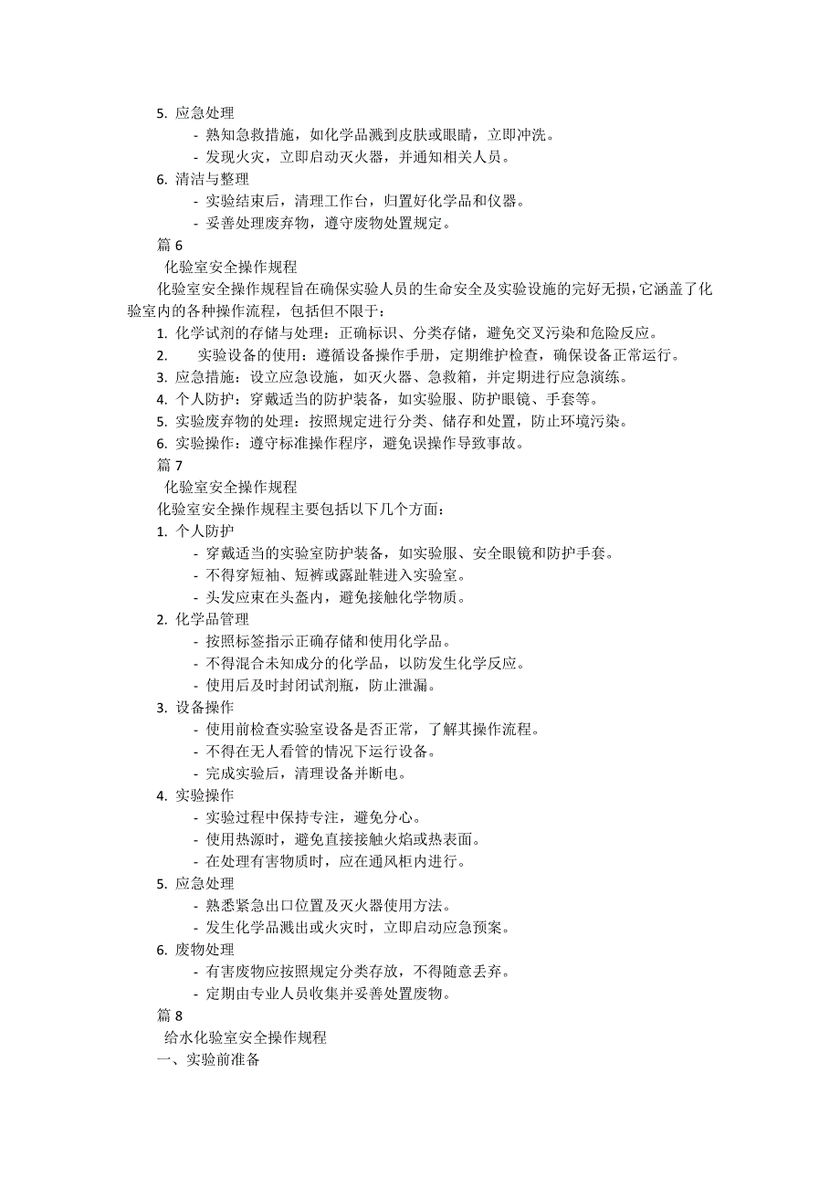 化验室安全操作规程给水有哪些（9篇）_第3页