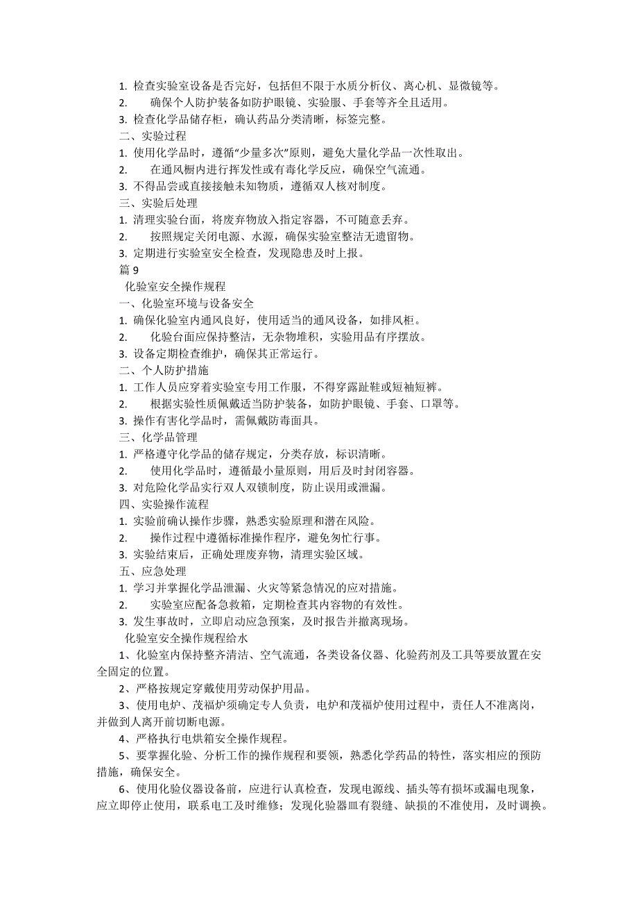 化验室安全操作规程给水有哪些（9篇）_第4页