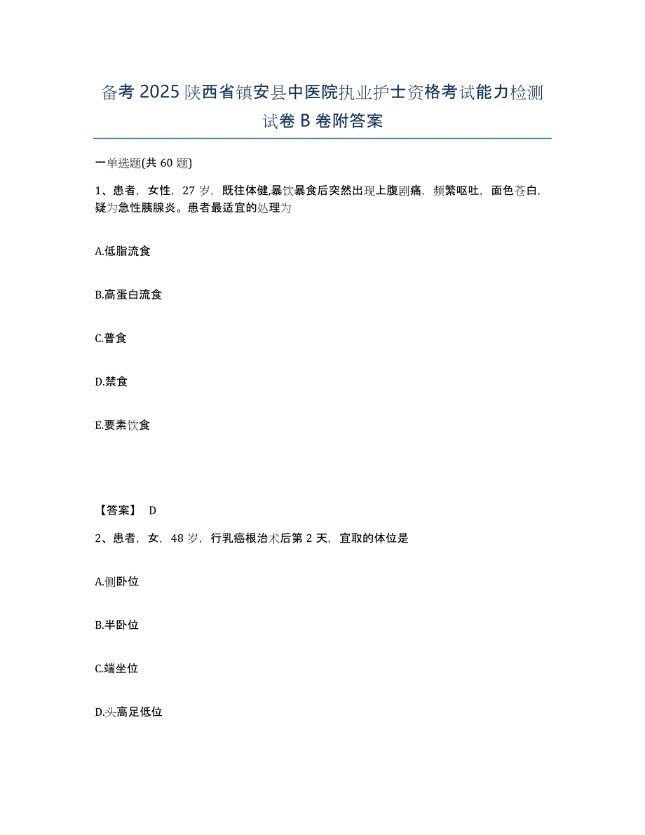 备考2025陕西省镇安县中医院执业护士资格考试能力检测试卷B卷附答案_第1页