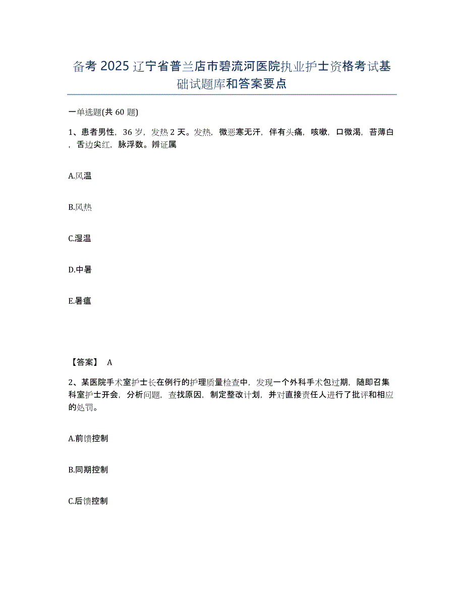 备考2025辽宁省普兰店市碧流河医院执业护士资格考试基础试题库和答案要点_第1页