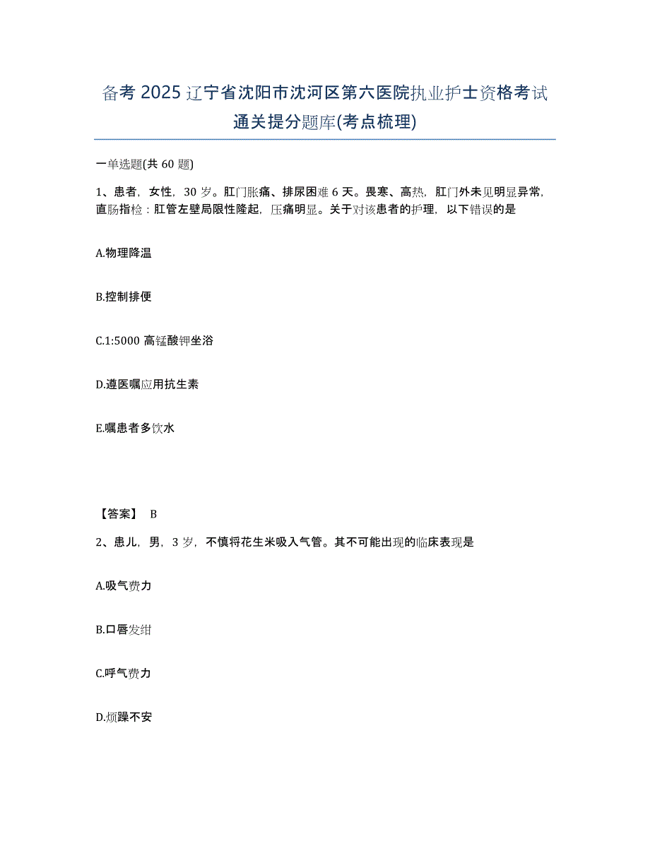 备考2025辽宁省沈阳市沈河区第六医院执业护士资格考试通关提分题库(考点梳理)_第1页