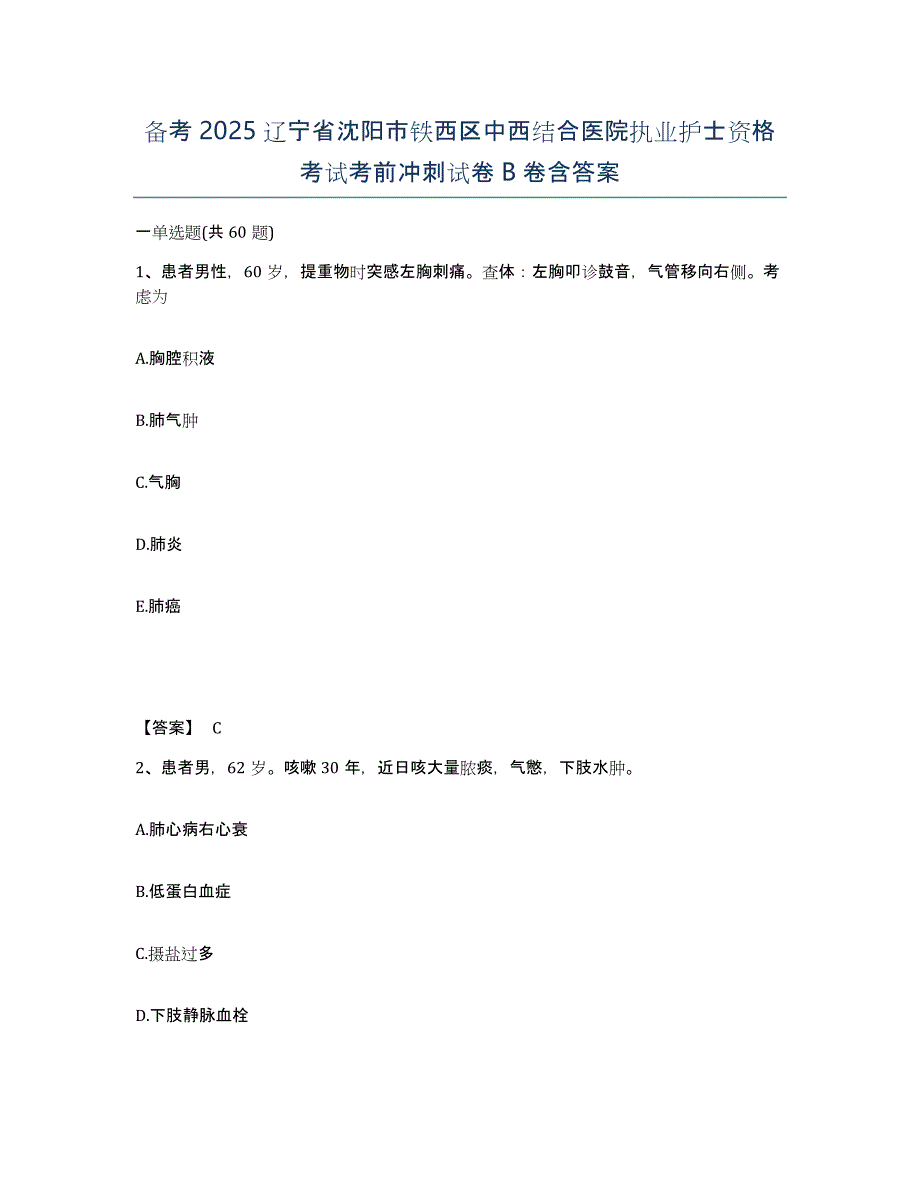 备考2025辽宁省沈阳市铁西区中西结合医院执业护士资格考试考前冲刺试卷B卷含答案_第1页