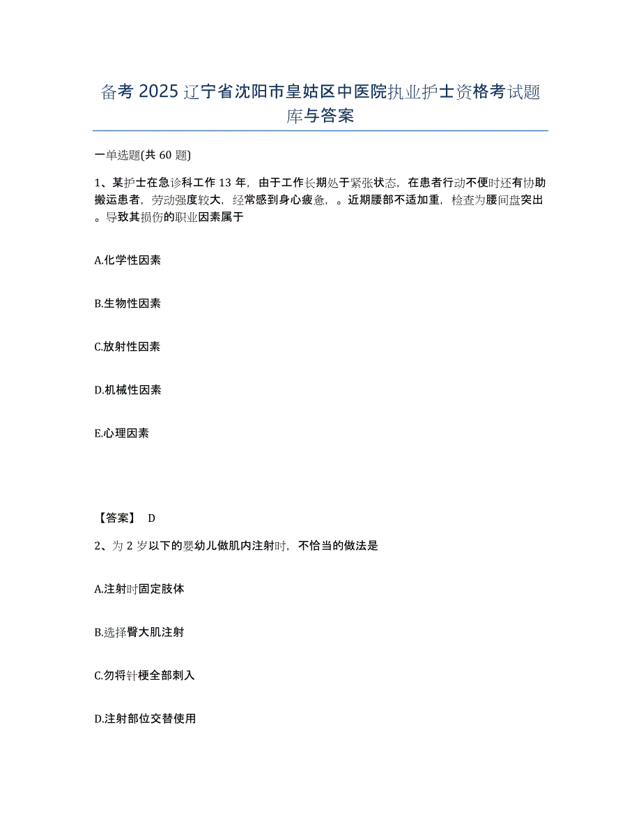 备考2025辽宁省沈阳市皇姑区中医院执业护士资格考试题库与答案_第1页