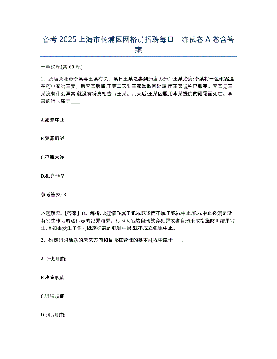 备考2025上海市杨浦区网格员招聘每日一练试卷A卷含答案_第1页