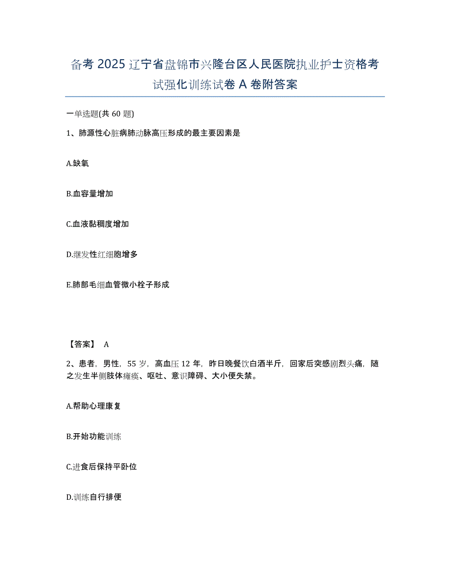 备考2025辽宁省盘锦市兴隆台区人民医院执业护士资格考试强化训练试卷A卷附答案_第1页