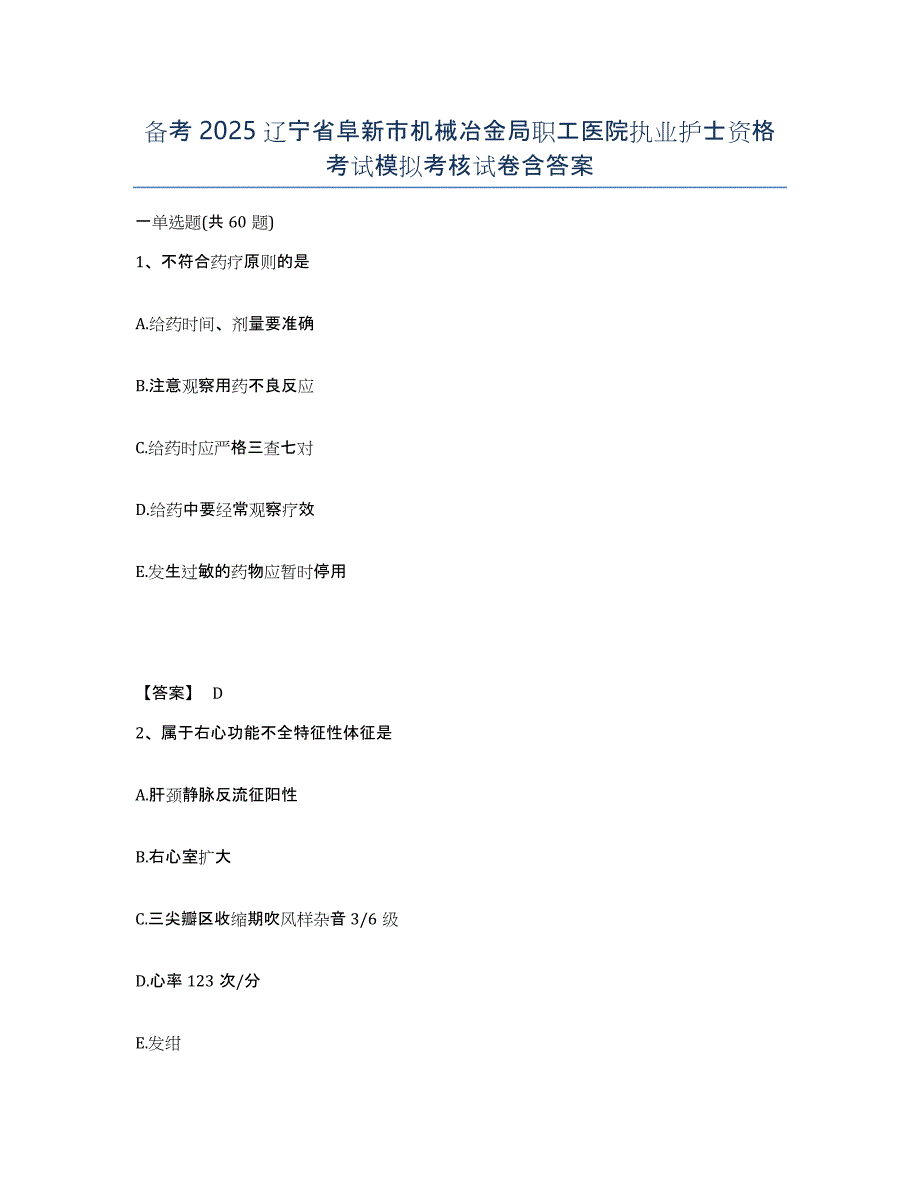 备考2025辽宁省阜新市机械冶金局职工医院执业护士资格考试模拟考核试卷含答案_第1页