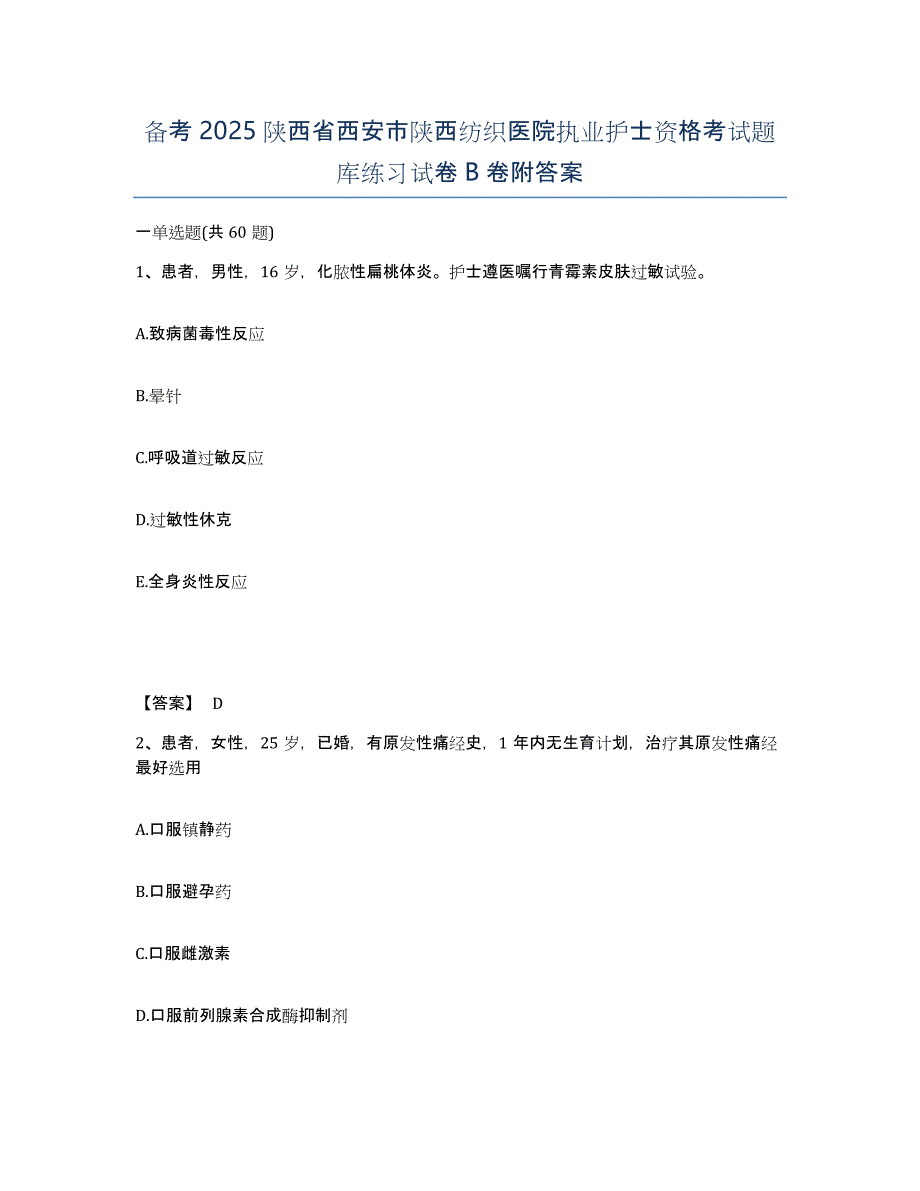 备考2025陕西省西安市陕西纺织医院执业护士资格考试题库练习试卷B卷附答案_第1页