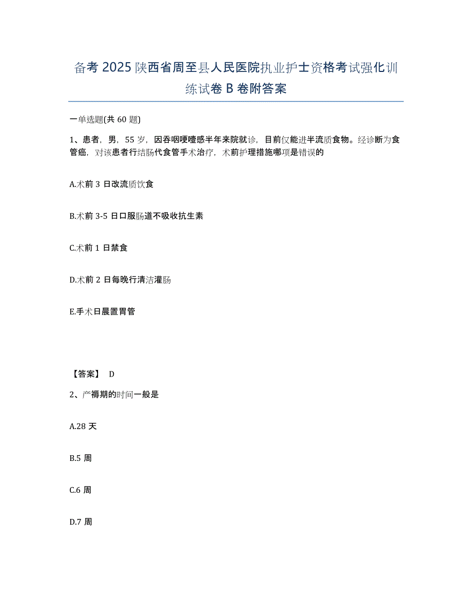 备考2025陕西省周至县人民医院执业护士资格考试强化训练试卷B卷附答案_第1页