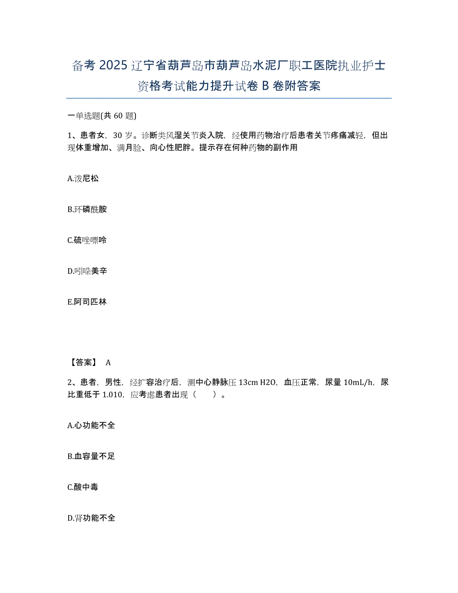 备考2025辽宁省葫芦岛市葫芦岛水泥厂职工医院执业护士资格考试能力提升试卷B卷附答案_第1页