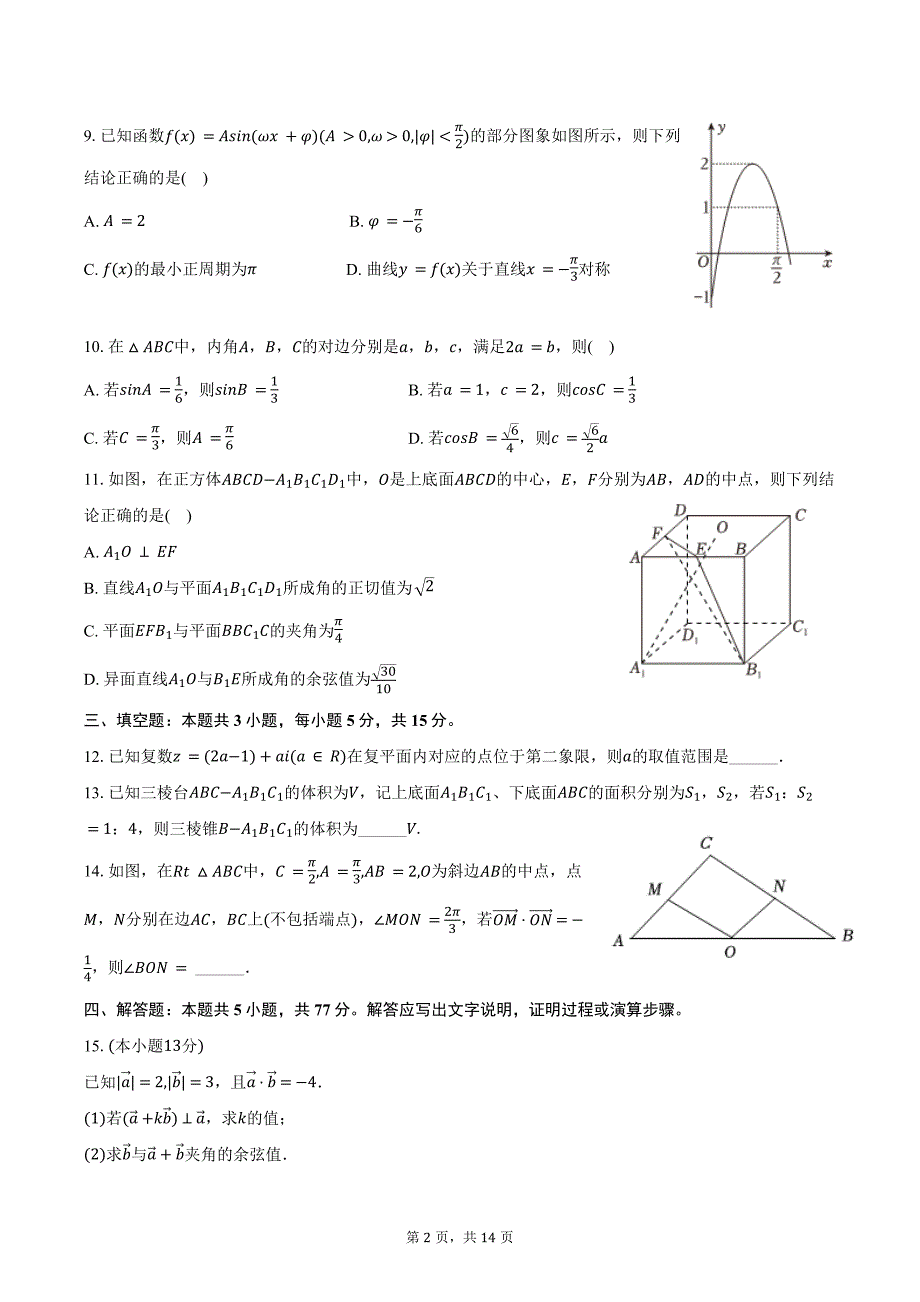 2023-2024学年江西省南昌十九中等校联考高一（下）期末数学试卷（含解析）_第2页