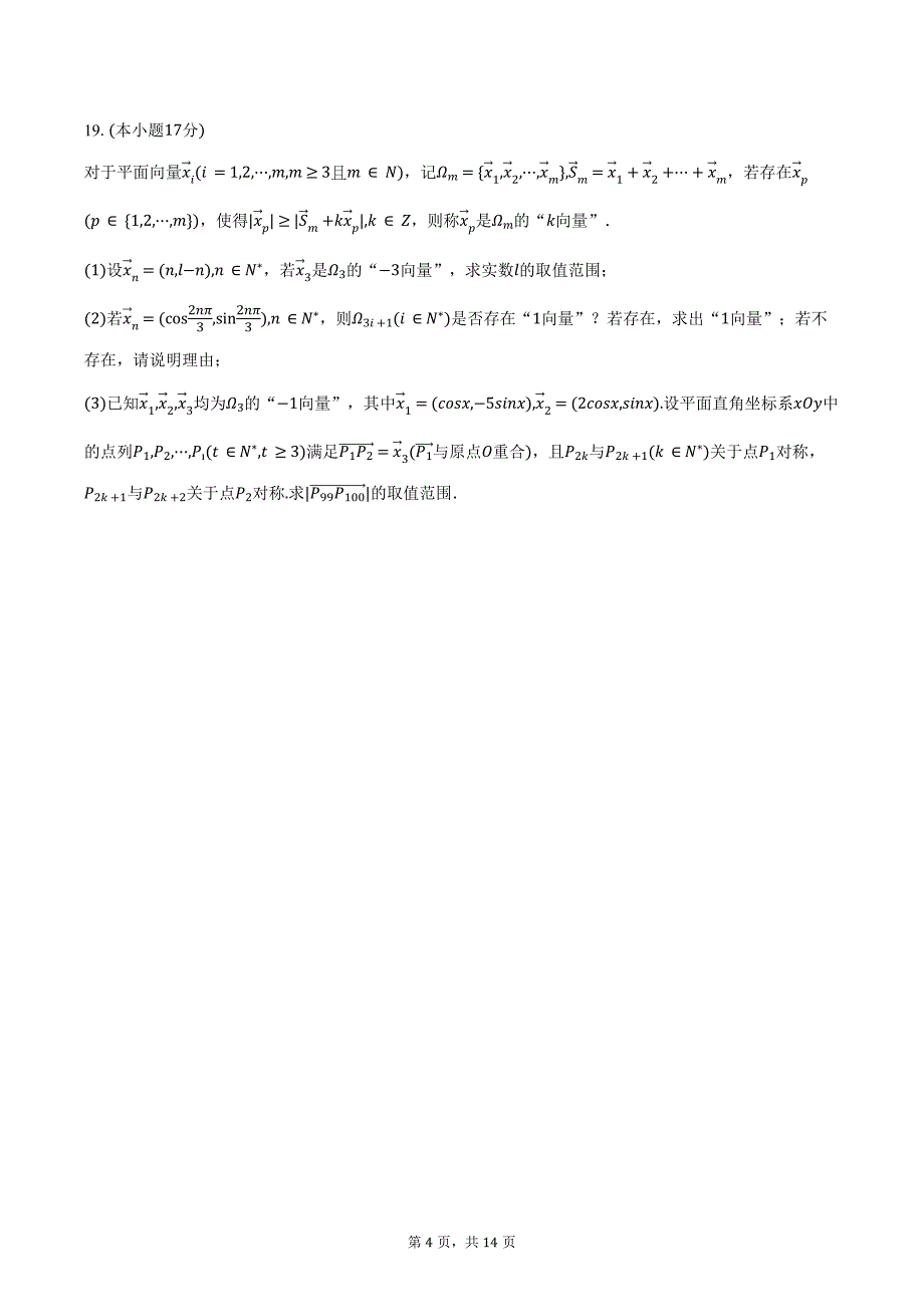 2023-2024学年江西省南昌十九中等校联考高一（下）期末数学试卷（含解析）_第4页