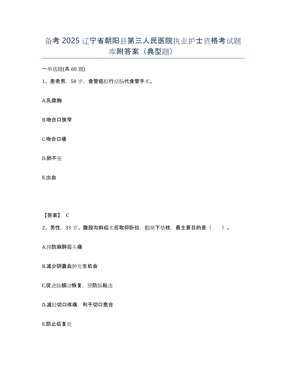 备考2025辽宁省朝阳县第三人民医院执业护士资格考试题库附答案（典型题）_第1页