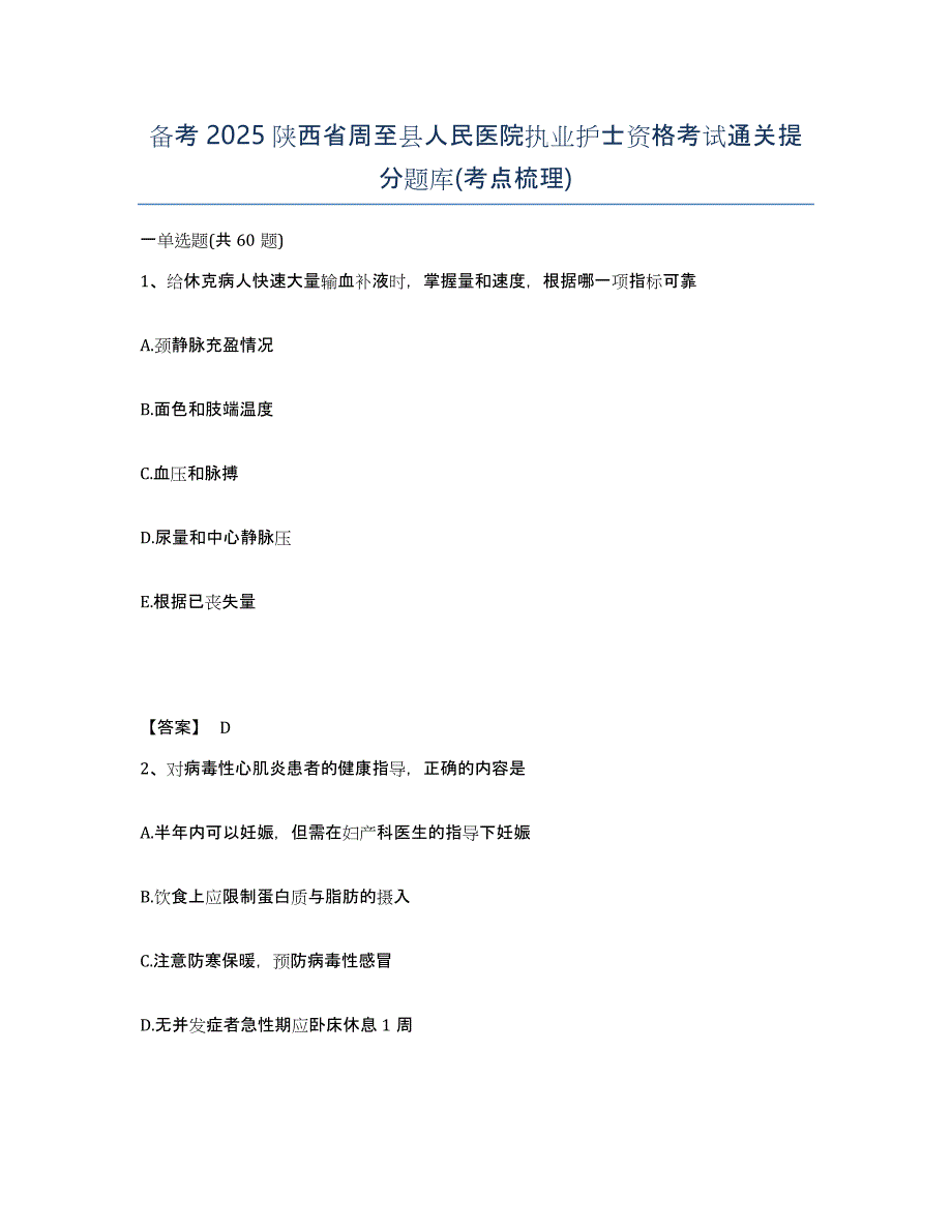 备考2025陕西省周至县人民医院执业护士资格考试通关提分题库(考点梳理)_第1页