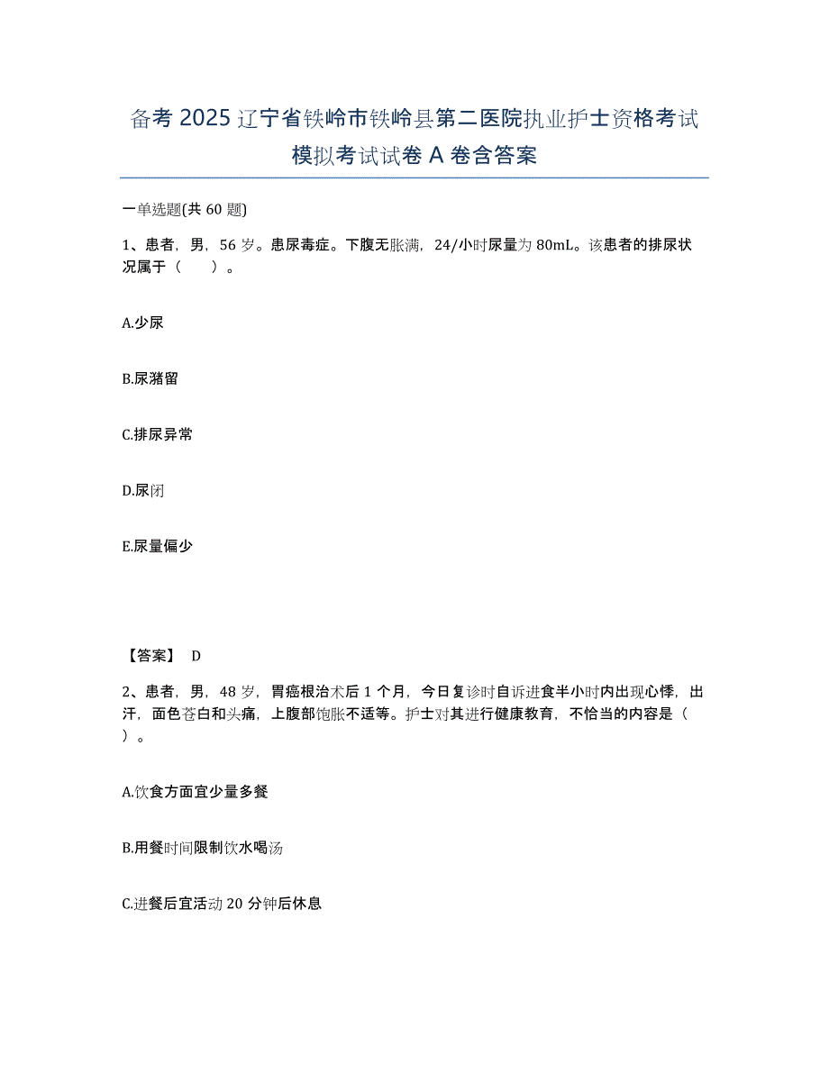 备考2025辽宁省铁岭市铁岭县第二医院执业护士资格考试模拟考试试卷A卷含答案_第1页