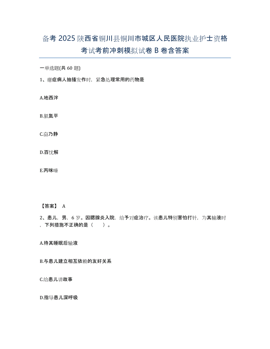 备考2025陕西省铜川县铜川市城区人民医院执业护士资格考试考前冲刺模拟试卷B卷含答案_第1页