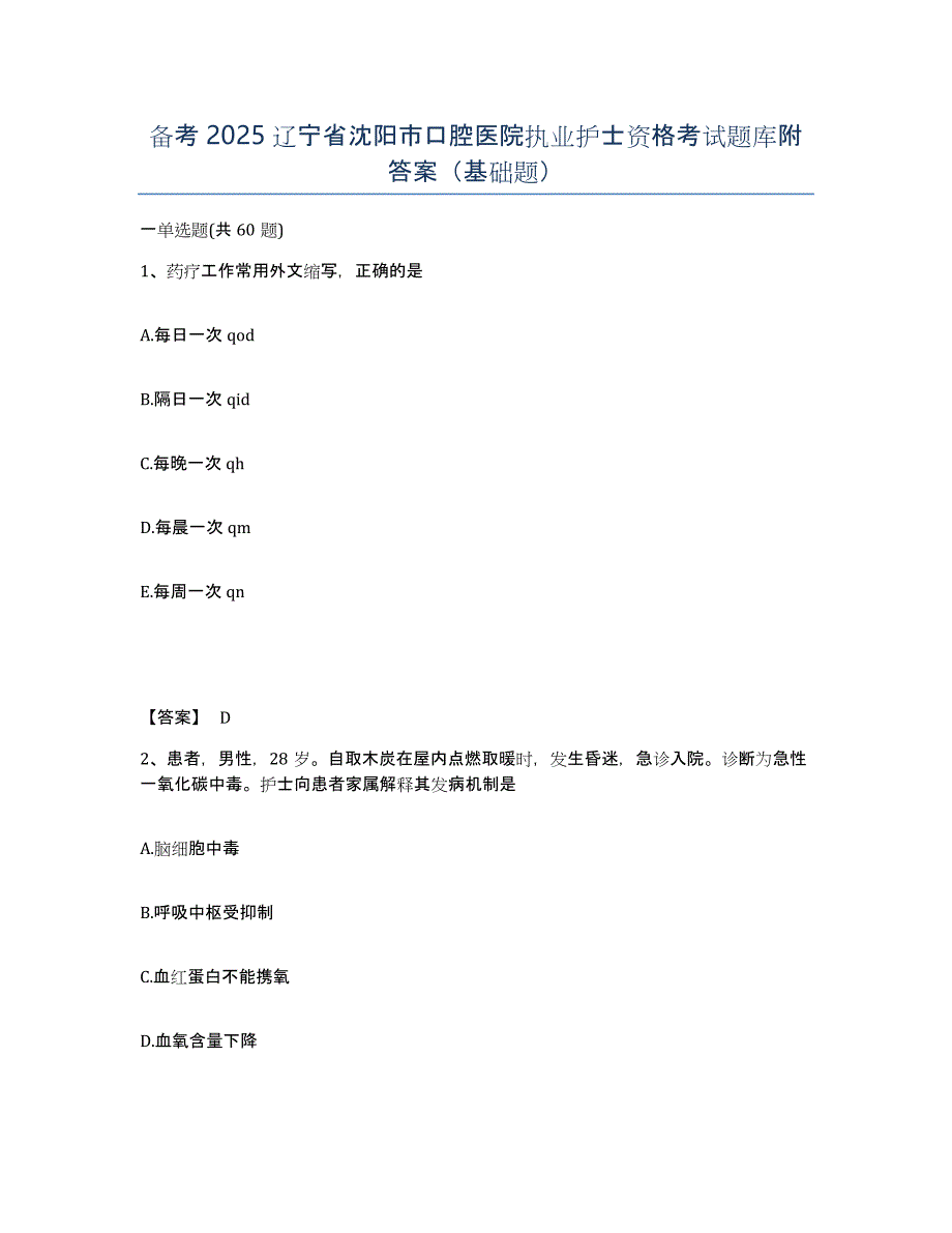 备考2025辽宁省沈阳市口腔医院执业护士资格考试题库附答案（基础题）_第1页