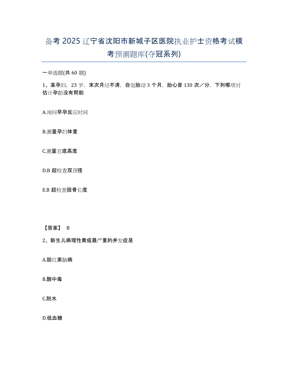 备考2025辽宁省沈阳市新城子区医院执业护士资格考试模考预测题库(夺冠系列)_第1页