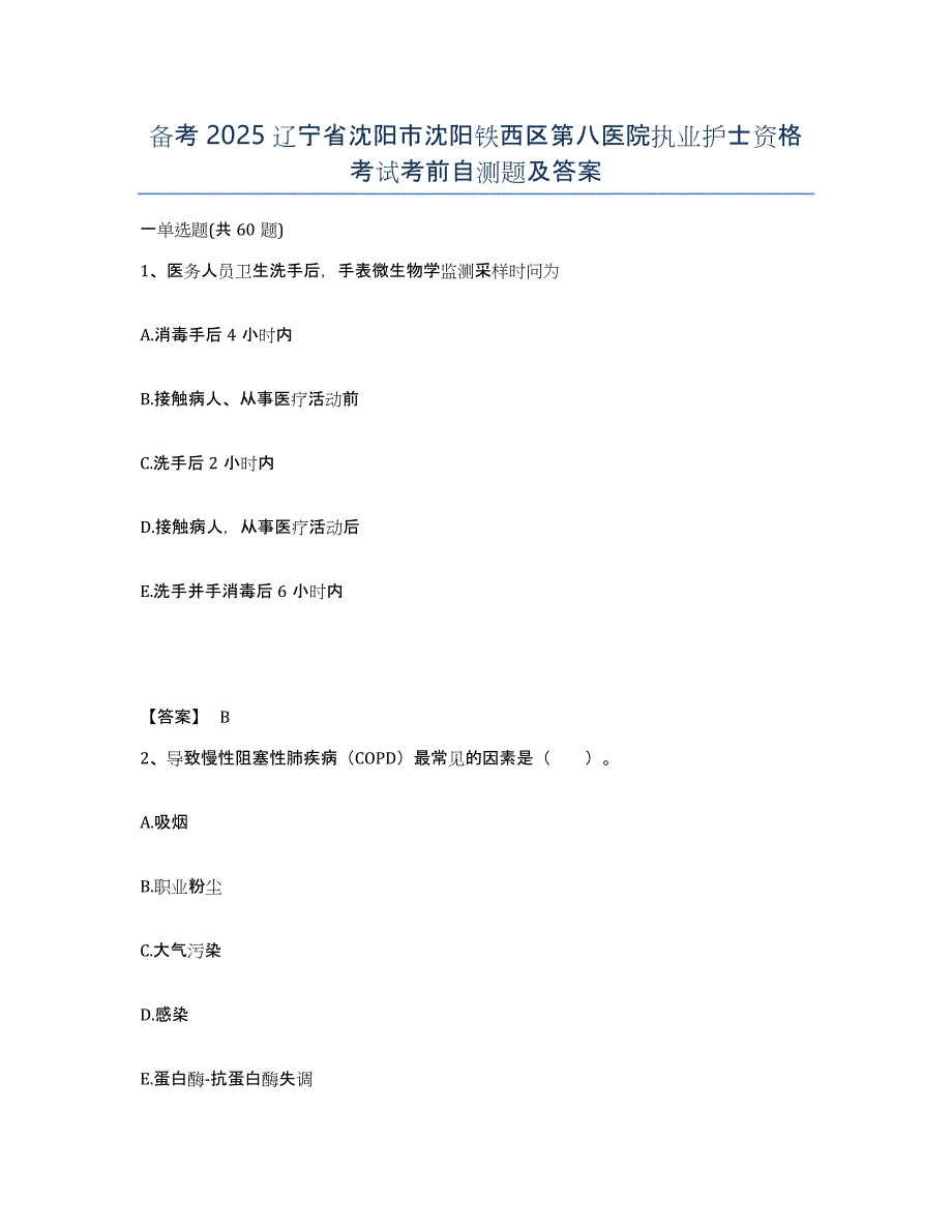 备考2025辽宁省沈阳市沈阳铁西区第八医院执业护士资格考试考前自测题及答案_第1页