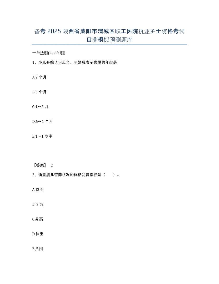 备考2025陕西省咸阳市渭城区职工医院执业护士资格考试自测模拟预测题库_第1页