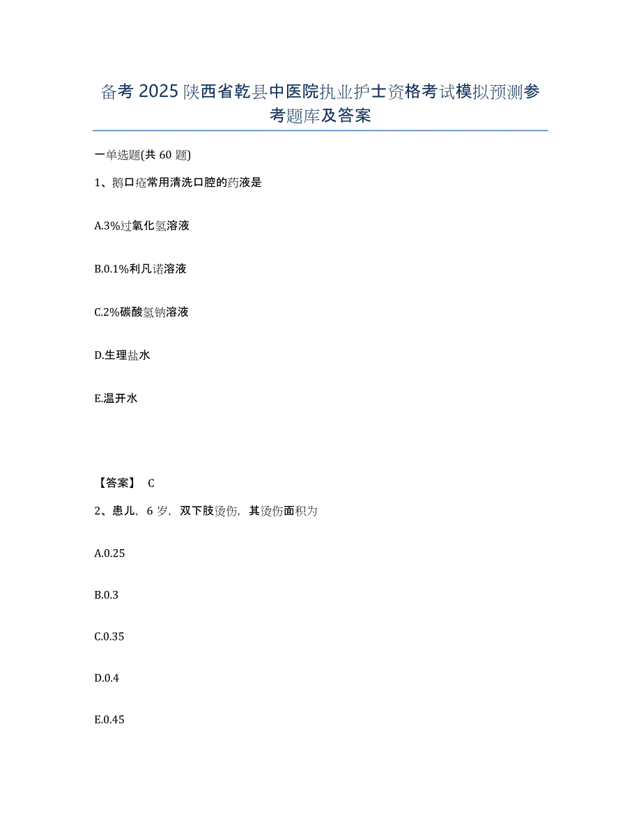 备考2025陕西省乾县中医院执业护士资格考试模拟预测参考题库及答案_第1页