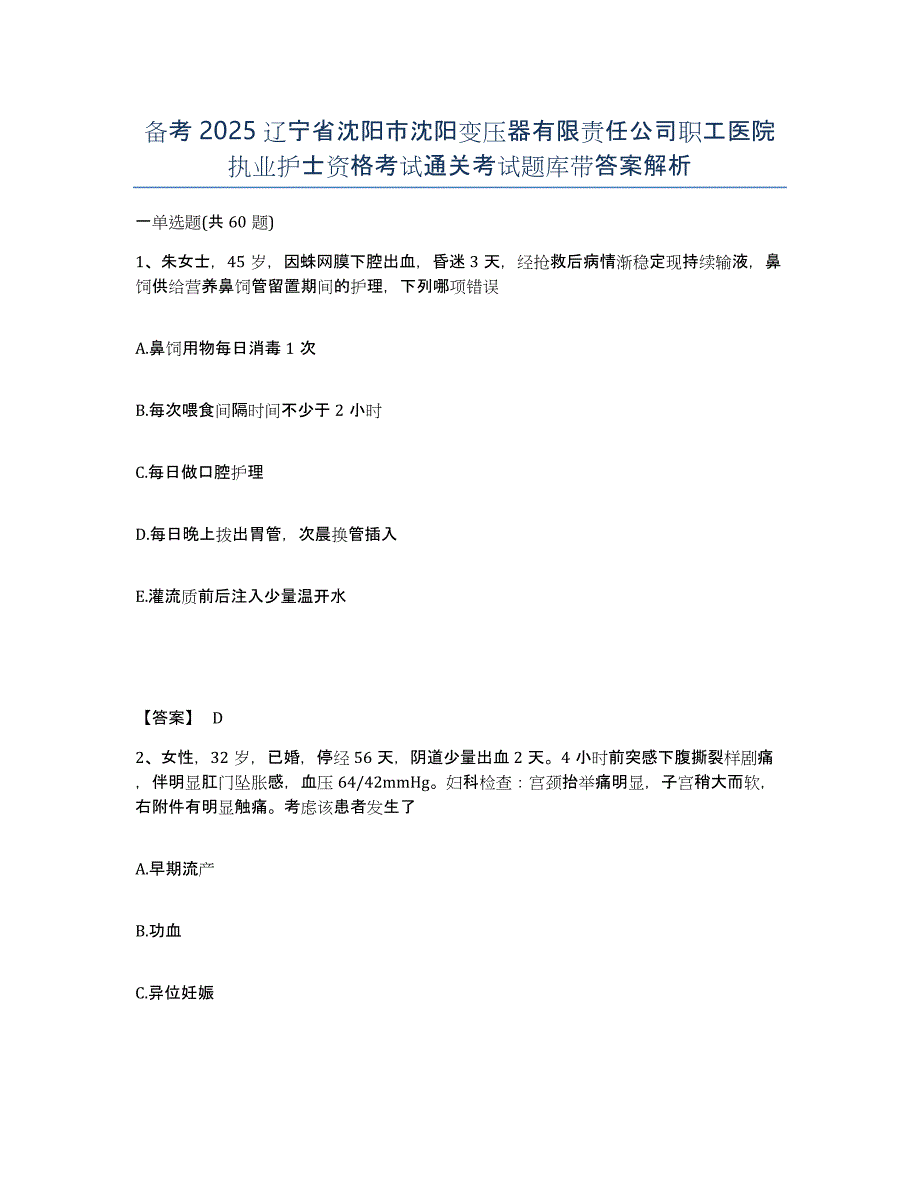 备考2025辽宁省沈阳市沈阳变压器有限责任公司职工医院执业护士资格考试通关考试题库带答案解析_第1页