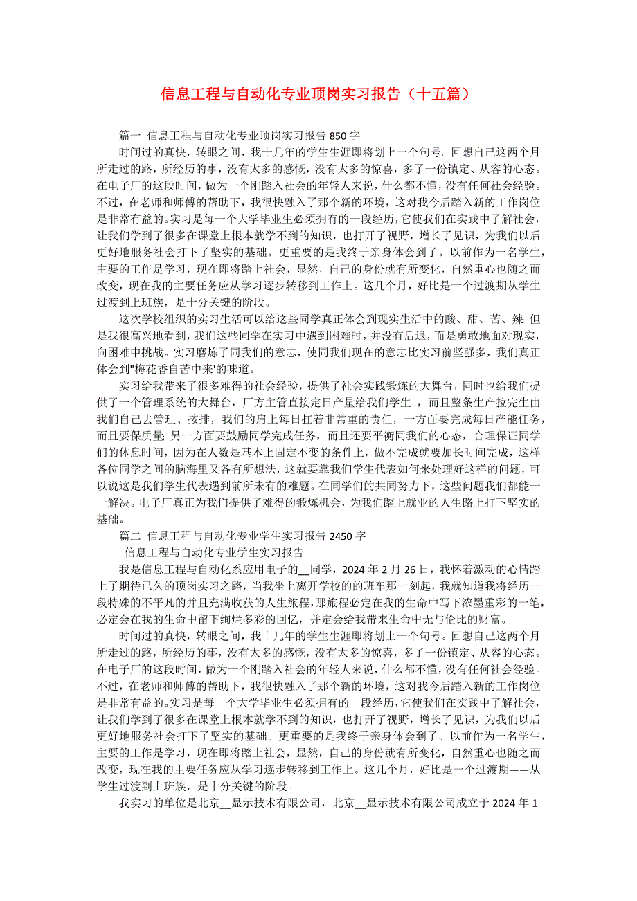 信息工程与自动化专业顶岗实习报告（十五篇）_第1页