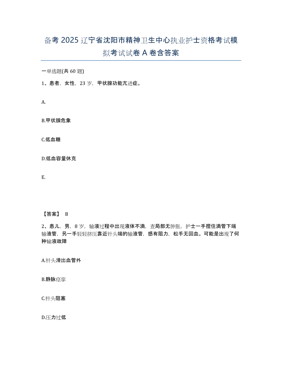 备考2025辽宁省沈阳市精神卫生中心执业护士资格考试模拟考试试卷A卷含答案_第1页