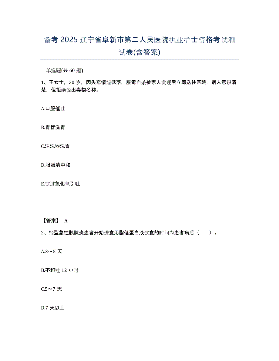 备考2025辽宁省阜新市第二人民医院执业护士资格考试测试卷(含答案)_第1页