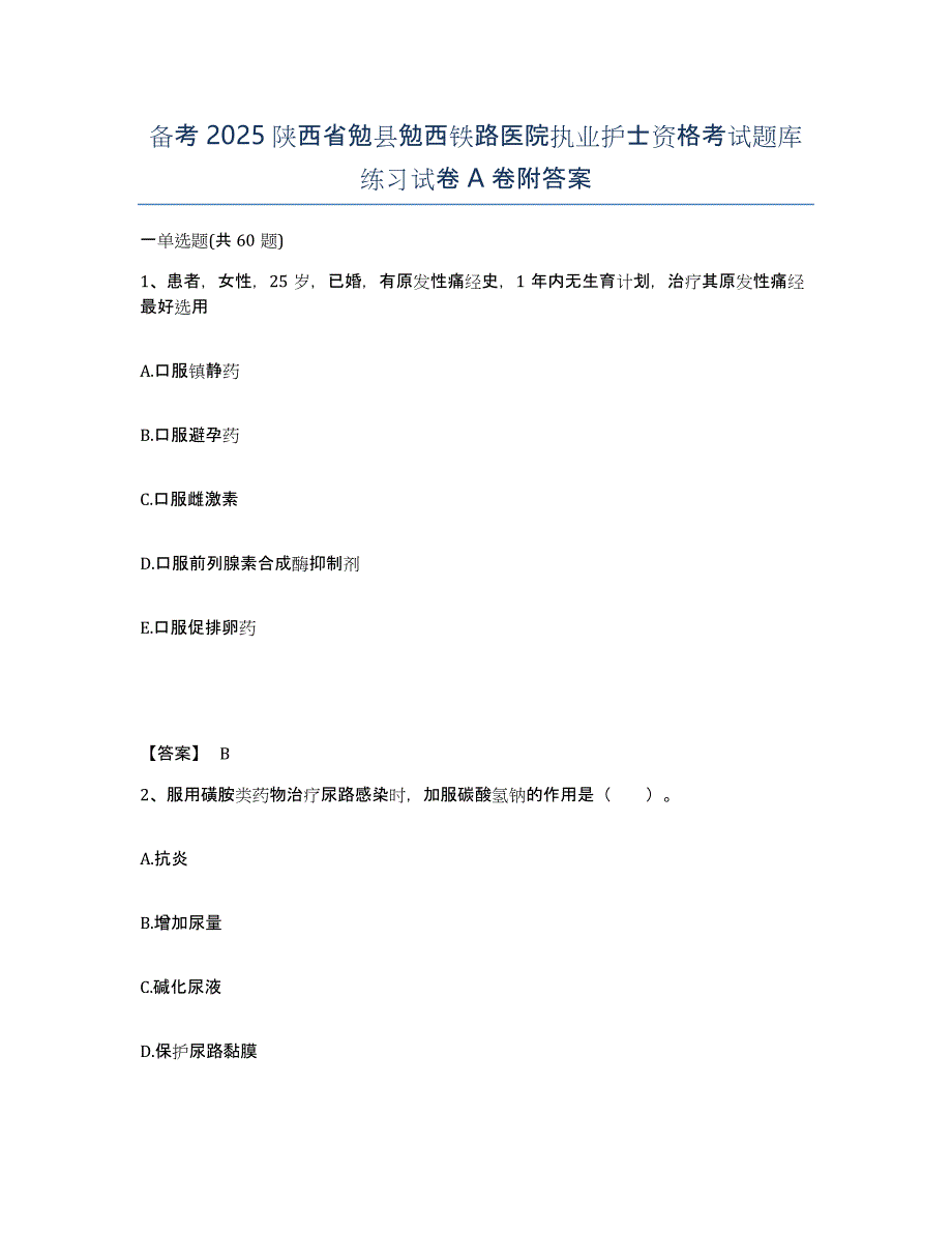 备考2025陕西省勉县勉西铁路医院执业护士资格考试题库练习试卷A卷附答案_第1页