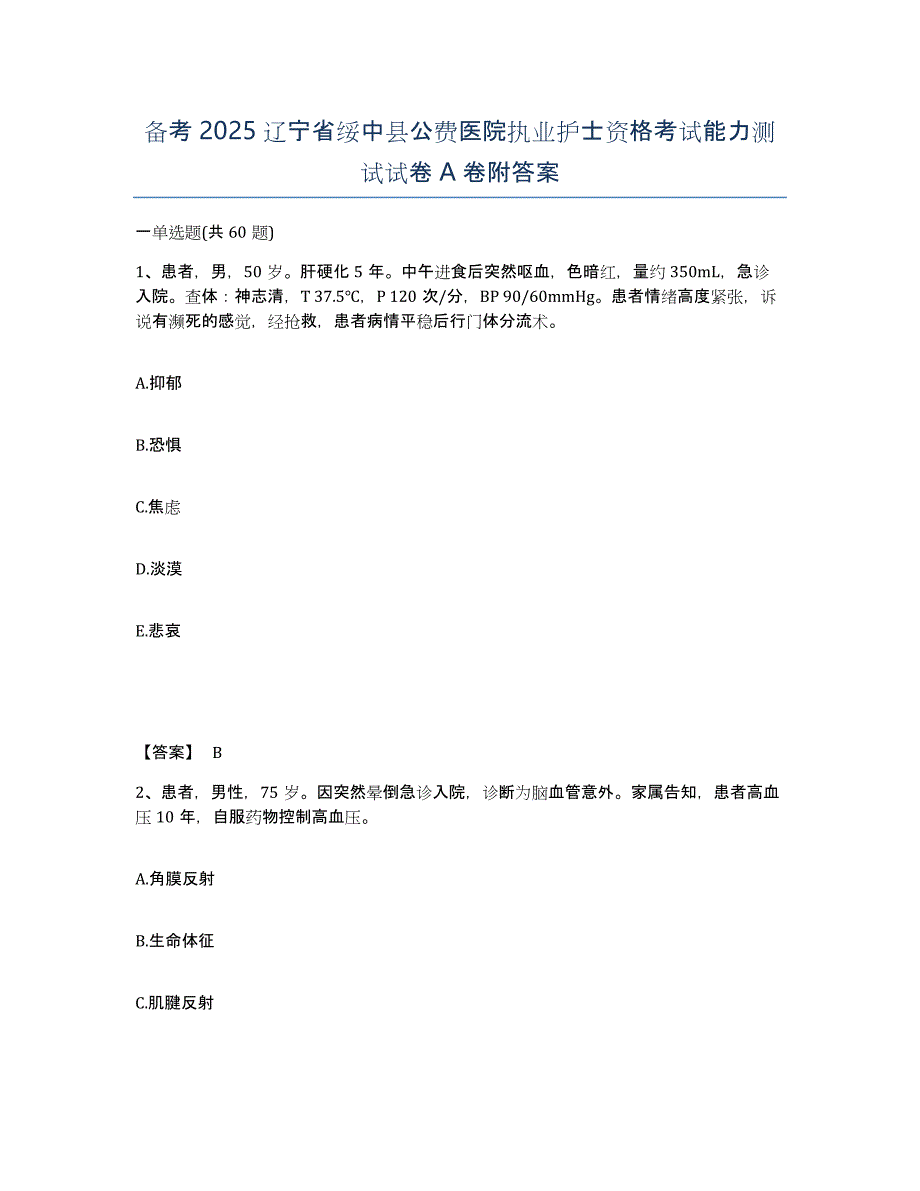 备考2025辽宁省绥中县公费医院执业护士资格考试能力测试试卷A卷附答案_第1页