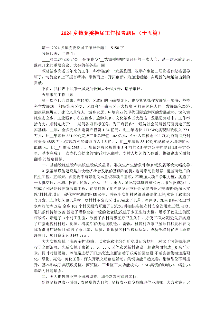 2024乡镇党委换届工作报告题目（十五篇）_第1页