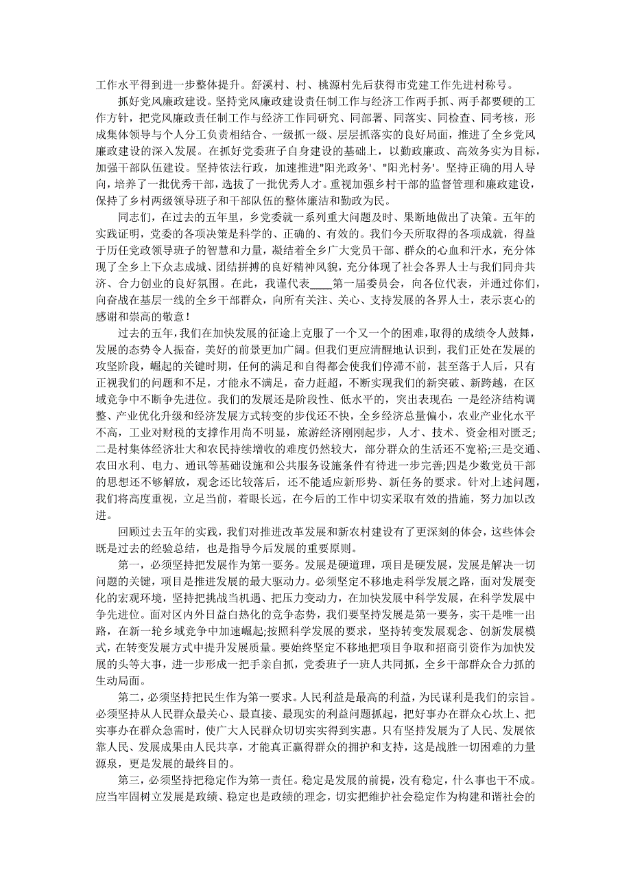 2024乡镇党委换届工作报告题目（十五篇）_第4页