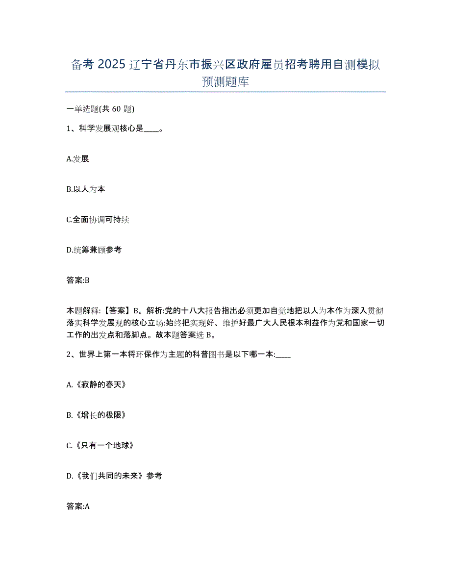 备考2025辽宁省丹东市振兴区政府雇员招考聘用自测模拟预测题库_第1页