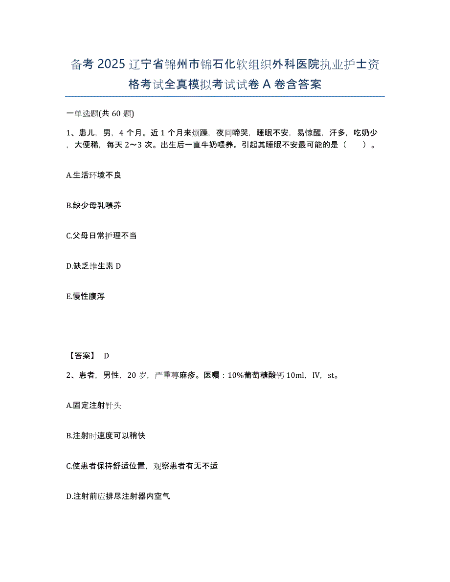 备考2025辽宁省锦州市锦石化软组织外科医院执业护士资格考试全真模拟考试试卷A卷含答案_第1页