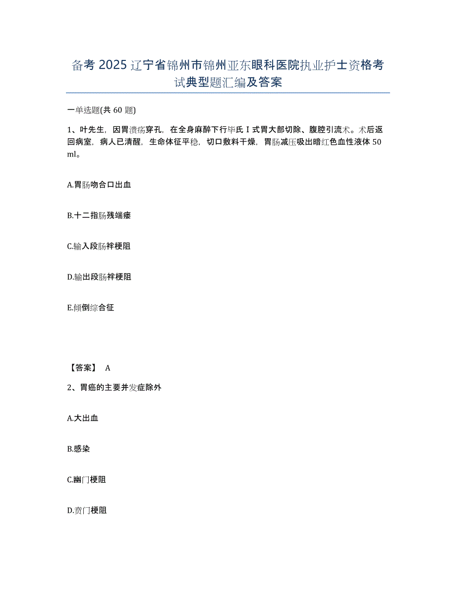 备考2025辽宁省锦州市锦州亚东眼科医院执业护士资格考试典型题汇编及答案_第1页