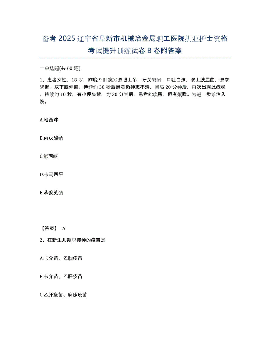 备考2025辽宁省阜新市机械冶金局职工医院执业护士资格考试提升训练试卷B卷附答案_第1页