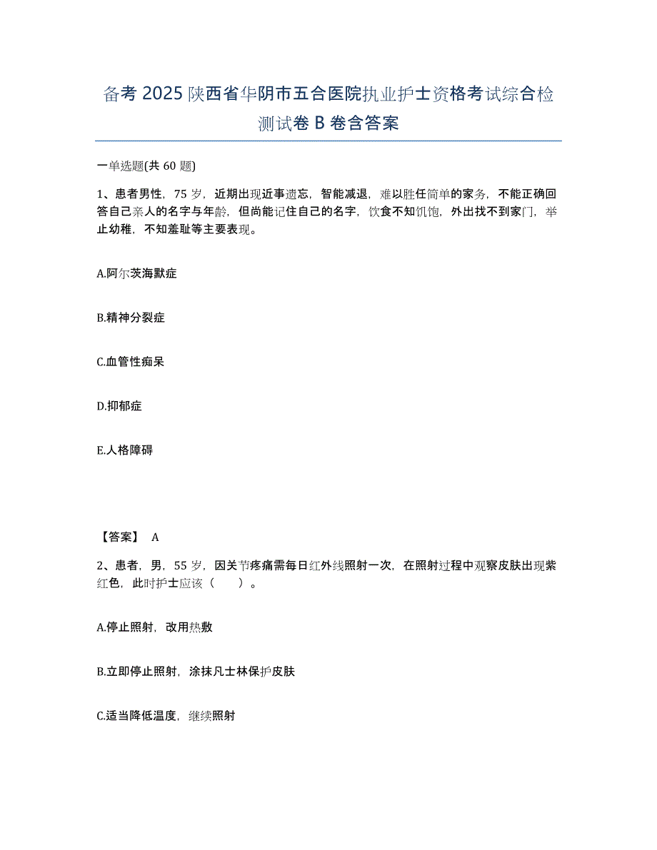 备考2025陕西省华阴市五合医院执业护士资格考试综合检测试卷B卷含答案_第1页