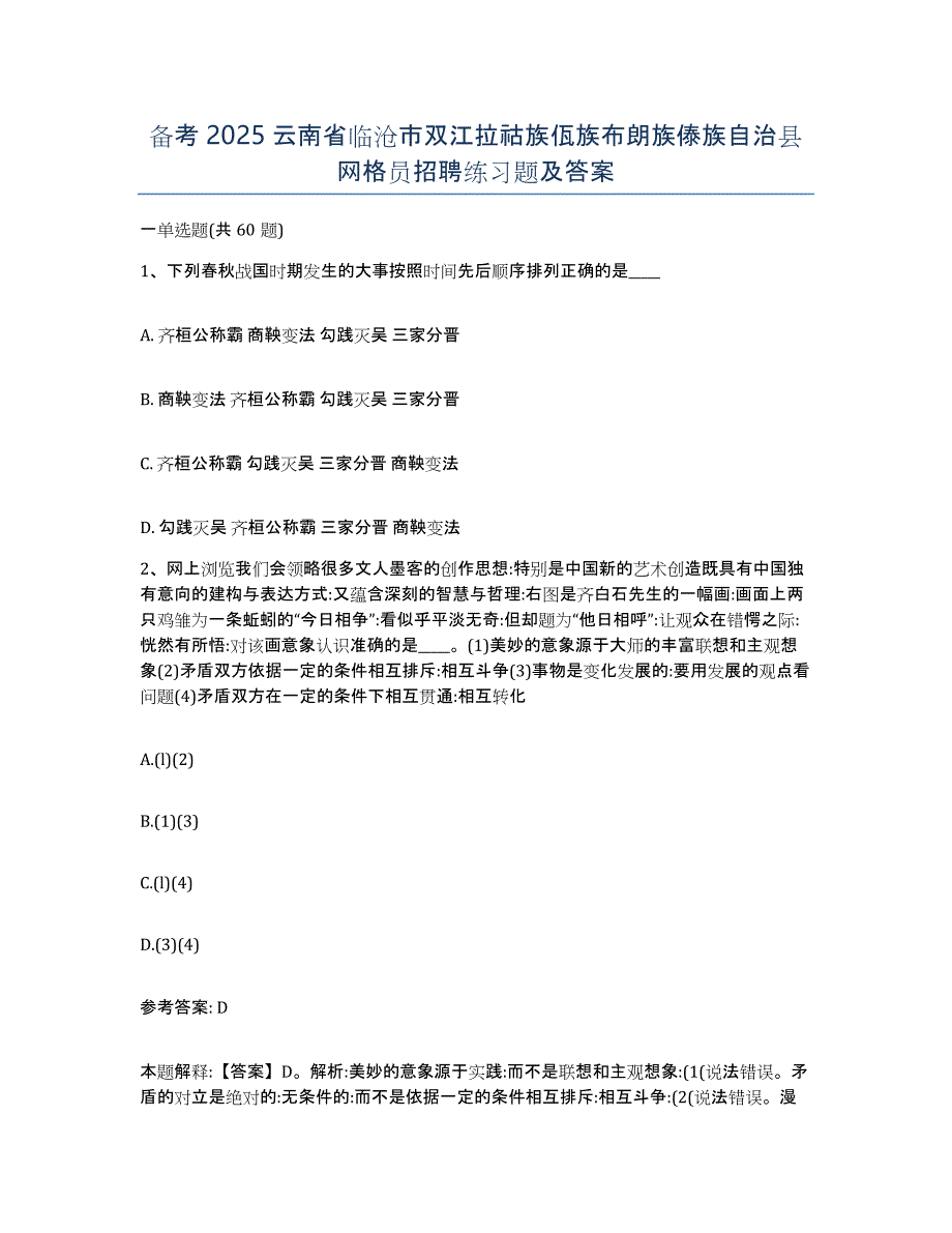 备考2025云南省临沧市双江拉祜族佤族布朗族傣族自治县网格员招聘练习题及答案_第1页