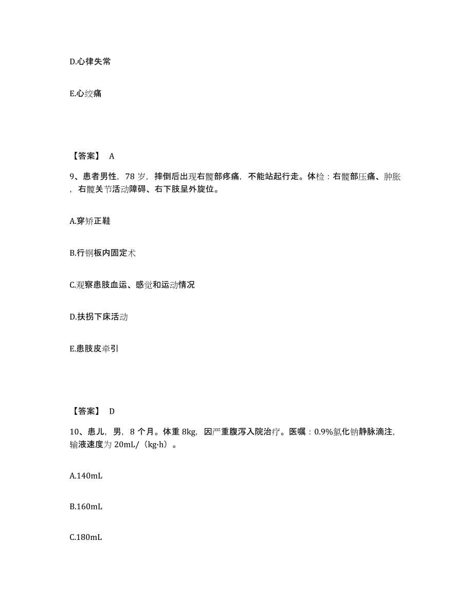 备考2025陕西省南郑县汉山区医院执业护士资格考试提升训练试卷A卷附答案_第5页