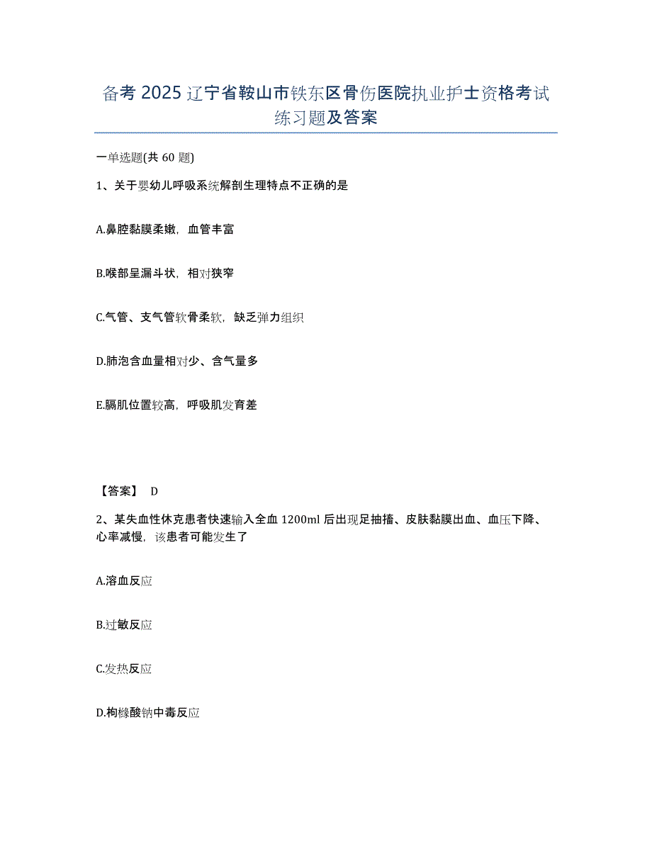 备考2025辽宁省鞍山市铁东区骨伤医院执业护士资格考试练习题及答案_第1页
