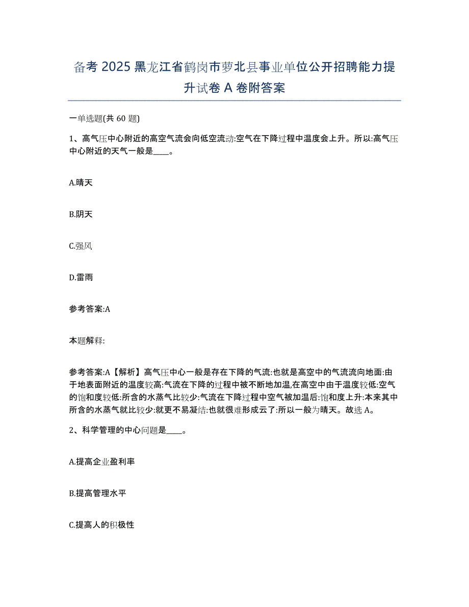 备考2025黑龙江省鹤岗市萝北县事业单位公开招聘能力提升试卷A卷附答案_第1页