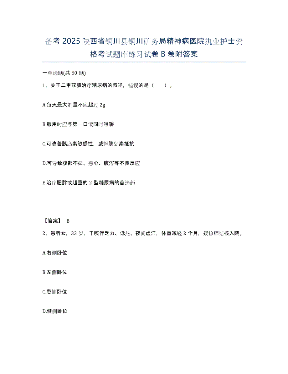 备考2025陕西省铜川县铜川矿务局精神病医院执业护士资格考试题库练习试卷B卷附答案_第1页